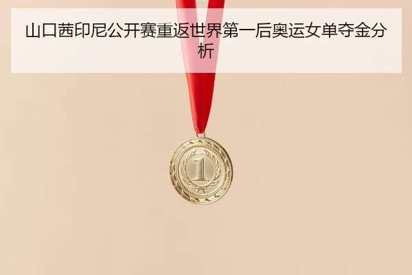 shan-kou-qian-yin-ni-gong-kai-sai-chong-fan-shi-jie-di-yi-hou-ao-yun-nv-dan-duo-jin-fen-xi-3-331.jpg