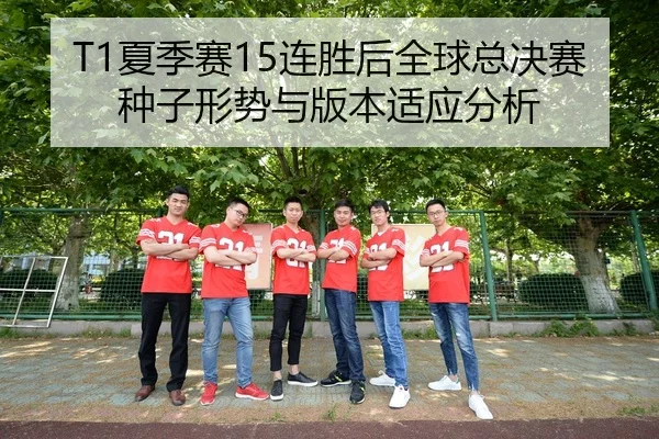 xia-ji-sai-lian-sheng-hou-quan-qiu-zong-jue-sai-zhong-zi-xing-shi-yu-ban-ben-shi-ying-fen-xi-2-727.jpg