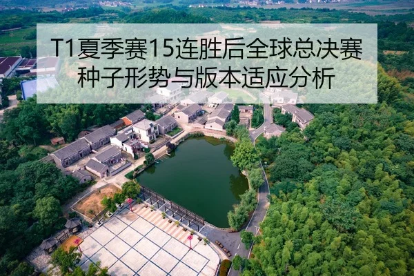 T1夏季赛15连胜后全球总决赛种子形势与版本适应分析