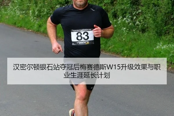 han-mi-er-dun-yin-shi-zhan-duo-guan-hou-mei-sai-de-si-sheng-ji-xiao-guo-yu-zhi-ye-sheng-ya-yan-chang-ji-hua-3-581.jpg