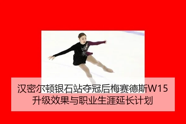 han-mi-er-dun-yin-shi-zhan-duo-guan-hou-mei-sai-de-si-sheng-ji-xiao-guo-yu-zhi-ye-sheng-ya-yan-chang-ji-hua-1-654.jpg