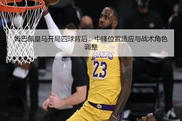 姆巴佩皇马开局四球背后：中锋位置适应与战术角色调整