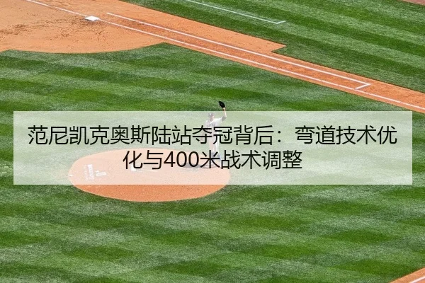 fan-ni-kai-ke-ao-si-lu-zhan-duo-guan-bei-hou-wan-dao-ji-shu-you-hua-yu-mi-zhan-shu-tiao-zheng-2-941.jpg