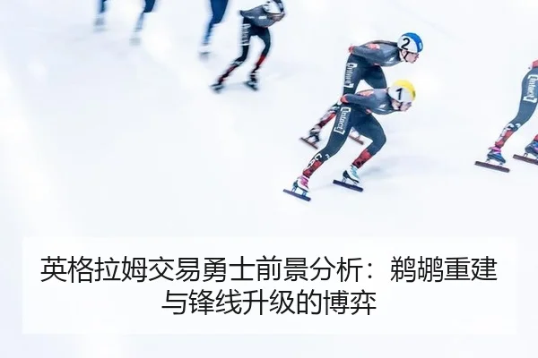 英格拉姆交易勇士前景分析：鹈鹕重建与锋线升级的博弈